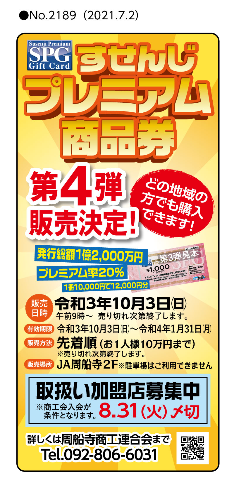 すせんじプレミアム商品券第4弾発売が決定しました【告知】 - 周船寺ネット